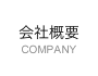 会社概要