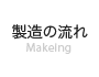 製造の流れ