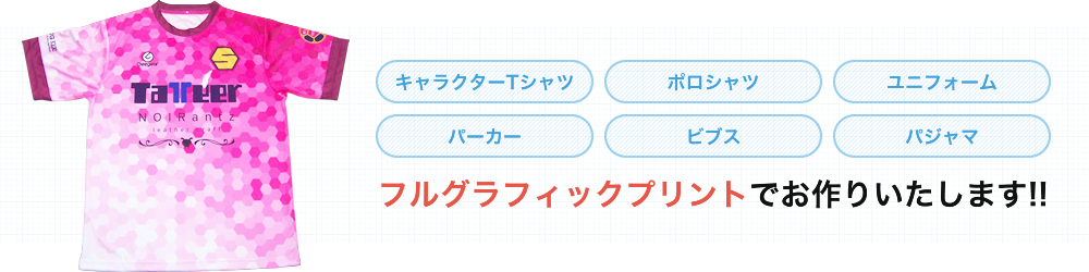 フルグラフィックプリントでお作りいたします!!